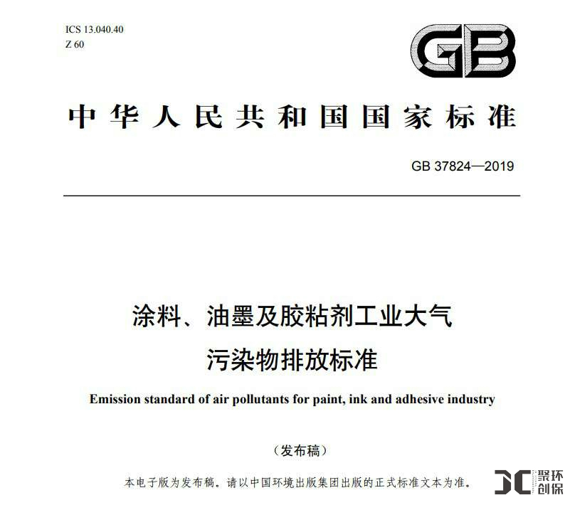 《涂料、油墨及膠粘劑工業(yè)大氣污染物排放標準》