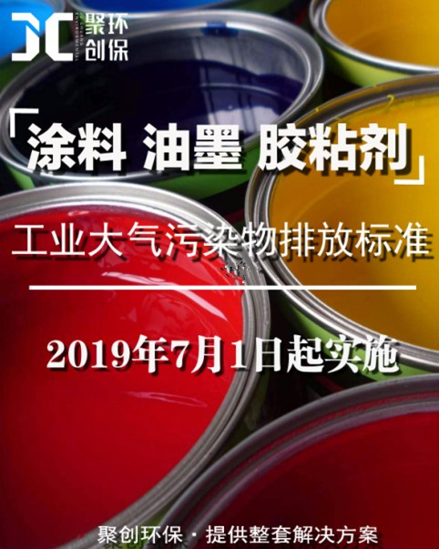 涂料、油墨及膠粘劑工業(yè)大氣污染物排放標準頒布，聚創(chuàng)環(huán)保支招