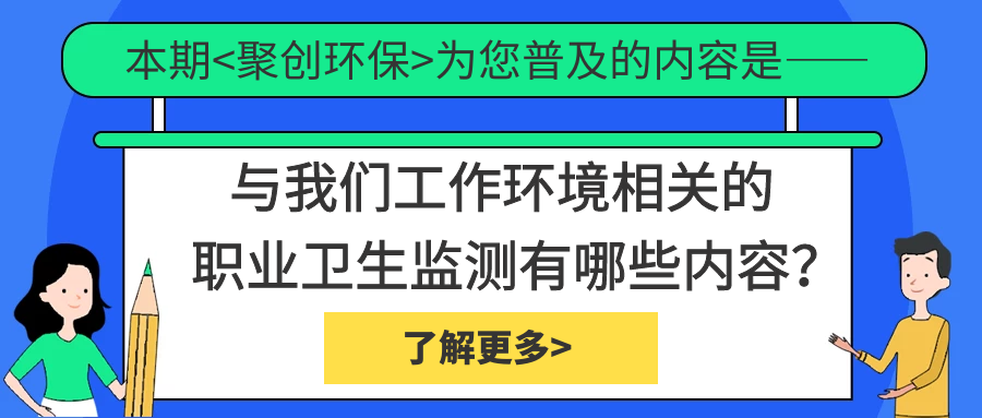 職業(yè)衛(wèi)生監(jiān)測中具體檢測哪些內(nèi)容？