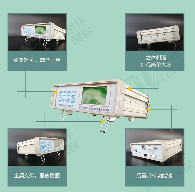 JCF-6H這款粉塵儀有什么與眾不同,為何大家都選它？