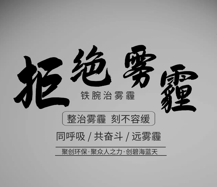 聚創(chuàng)環(huán)保，聚眾人之力，創(chuàng)碧海藍(lán)天！