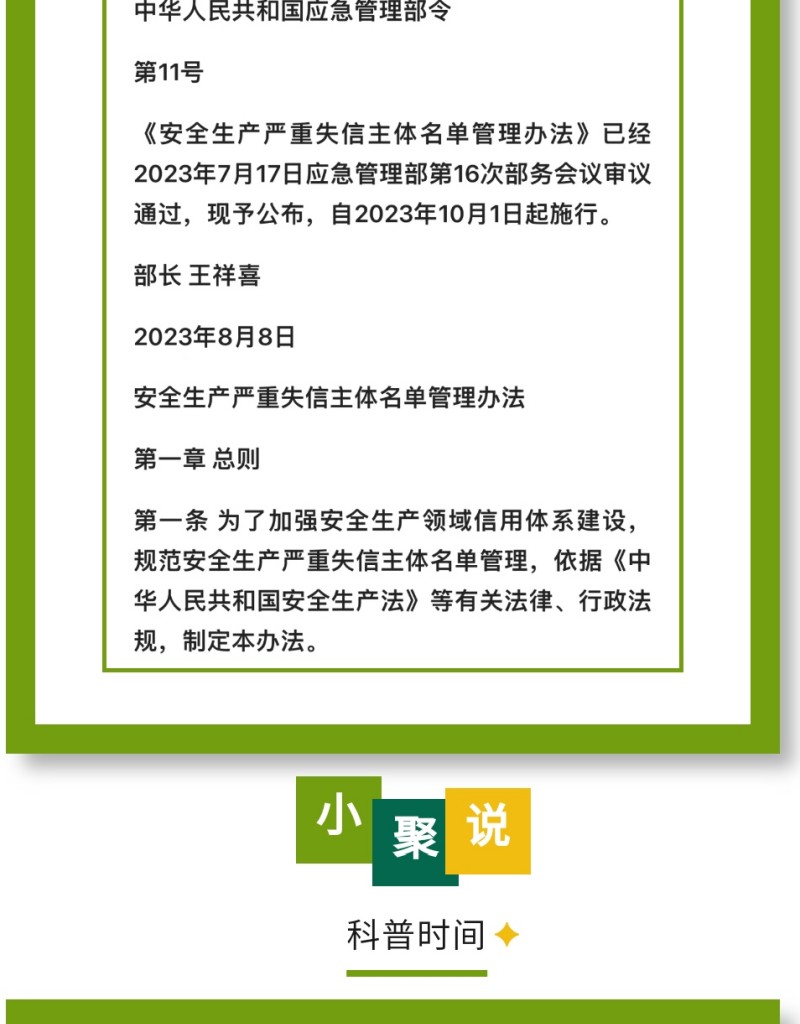 近日，應急管理部公布《安全生產(chǎn)嚴重失信主體名單管理辦法》（部令第11號，以下簡稱《辦法》），并于2023年10月1日起實施。下面，我們一起來看看即將實施的《辦法》中，對企業(yè)安全評價都有哪些重要規(guī)定。