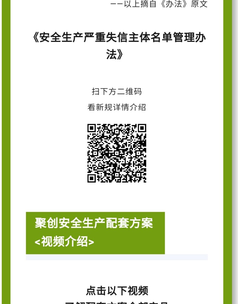 《辦法》規(guī)定列入嚴重失信主體名單的領域是什么？聚焦礦山（含尾礦庫）、化工（含石油化工）、醫(yī)藥、危險化學品、煙花爆竹、石油開采、冶金、有色、建材、機械、輕工、紡織、煙草、商貿(mào)等行業(yè)領域生產(chǎn)經(jīng)營單位和承擔安全評價、認證、檢測、檢驗職責的機構及其人員的安全生產(chǎn)嚴重失信名單管理。