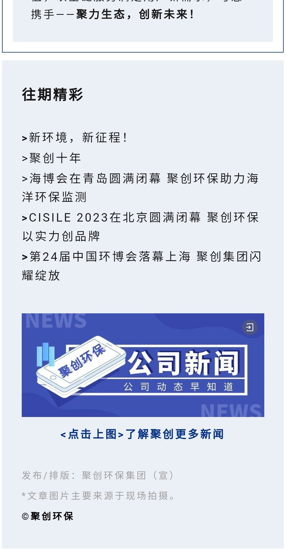 2023年11月7日，為期八天的“李滄區(qū)企業(yè)發(fā)展成果展”在李滄區(qū)人民政府大樓圓滿落幕，以“視頻圖文+實物展品”的形式，為2023“青島企業(yè)家日”增光添彩。青島聚創(chuàng)環(huán)保集團有限公司（簡稱“聚創(chuàng)環(huán)?！保┳鳛槌晒故敬砥髽I(yè)之一，攜自主研發(fā)產(chǎn)品應(yīng)邀