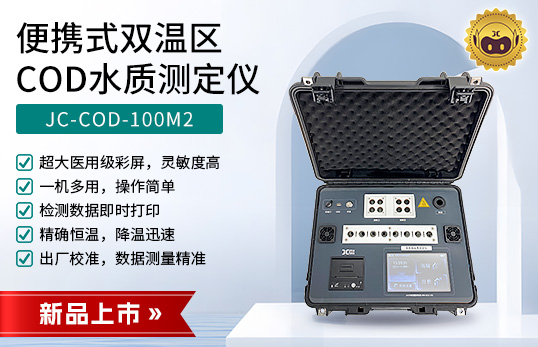 JC-COD-100M2型便攜式雙溫區(qū)COD水質測定儀　