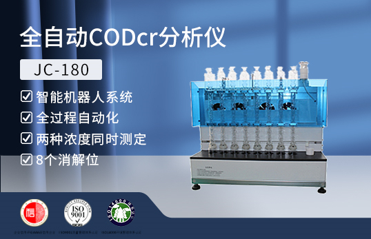 JC-180型全自動(dòng)CODcr分析儀