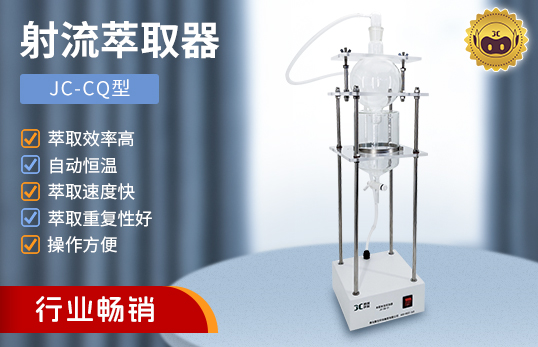 JC-CQ-01/JC-CQ-03型射流萃取器