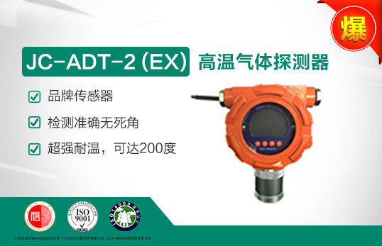 JC-ADT-2 (W)高溫可燃?xì)怏w探測(cè)器