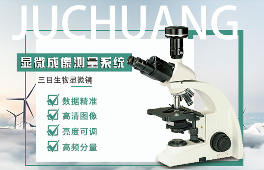 JC-DCCD-3生物顯微成像測(cè)量系統(tǒng)